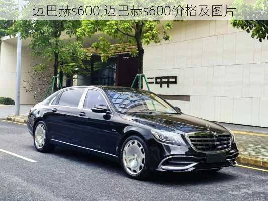 迈巴赫s600,迈巴赫s600价格及图片