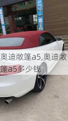 奥迪敞篷a5,奥迪敞篷a5多少钱