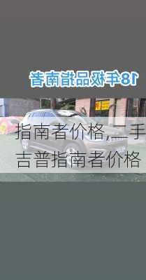 指南者价格,二手吉普指南者价格