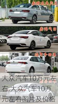 大众汽车10万元左右,大众汽车10万元左右图片及价格