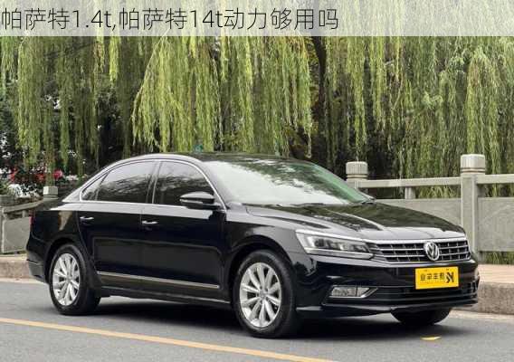 帕萨特1.4t,帕萨特14t动力够用吗