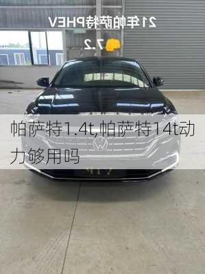 帕萨特1.4t,帕萨特14t动力够用吗