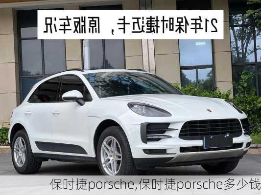 保时捷porsche,保时捷porsche多少钱