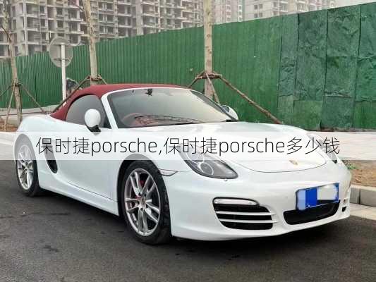 保时捷porsche,保时捷porsche多少钱