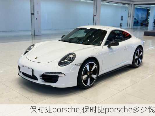 保时捷porsche,保时捷porsche多少钱