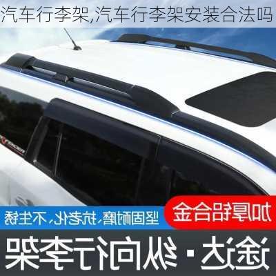 汽车行李架,汽车行李架安装合法吗