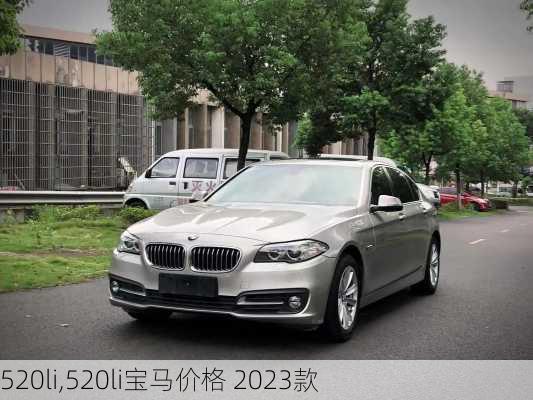 520li,520li宝马价格 2023款