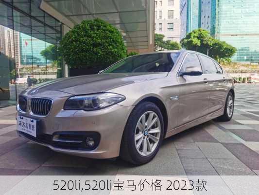 520li,520li宝马价格 2023款