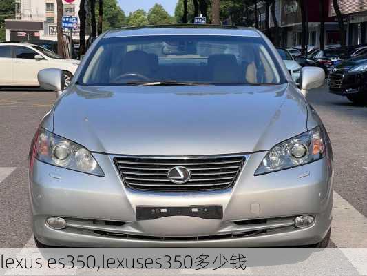 lexus es350,lexuses350多少钱