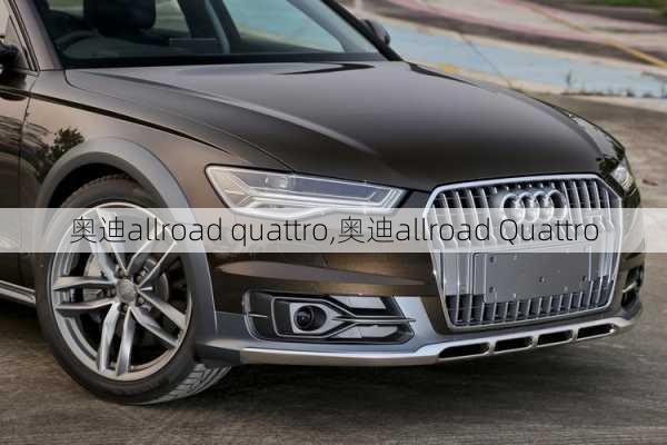 奥迪allroad quattro,奥迪allroad Quattro