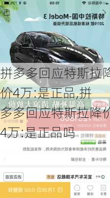 拼多多回应特斯拉降价4万:是正品,拼多多回应特斯拉降价4万:是正品吗