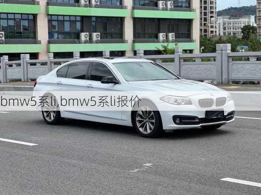 bmw5系li,bmw5系li报价