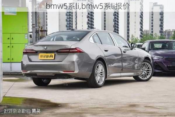 bmw5系li,bmw5系li报价