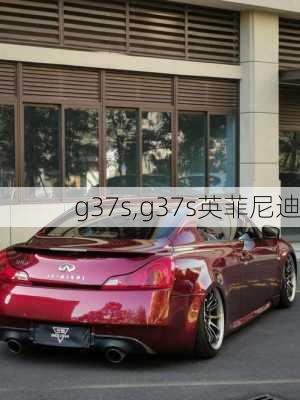 g37s,g37s英菲尼迪