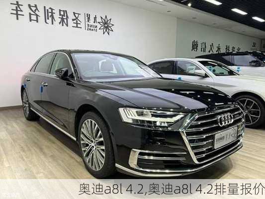 奥迪a8l 4.2,奥迪a8l 4.2排量报价