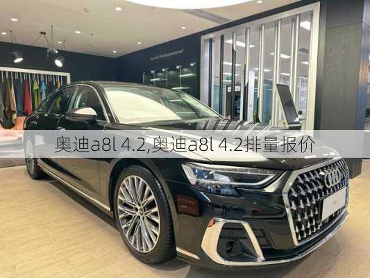 奥迪a8l 4.2,奥迪a8l 4.2排量报价