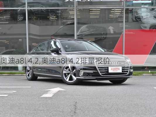 奥迪a8l 4.2,奥迪a8l 4.2排量报价