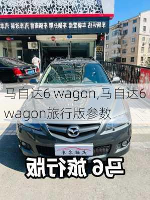 马自达6 wagon,马自达6wagon旅行版参数