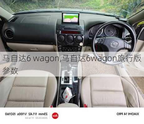 马自达6 wagon,马自达6wagon旅行版参数