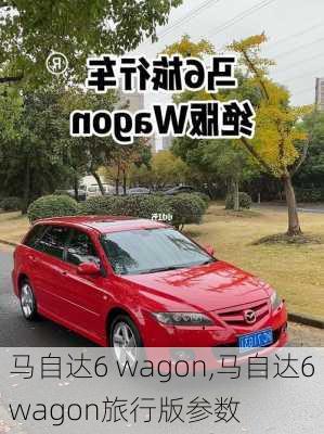 马自达6 wagon,马自达6wagon旅行版参数