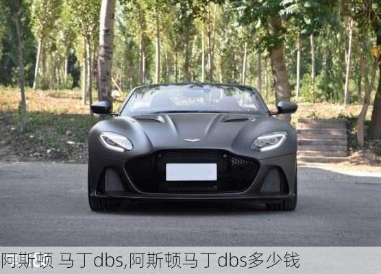 阿斯顿 马丁dbs,阿斯顿马丁dbs多少钱