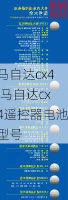 马自达cx4,马自达cx4遥控器电池型号