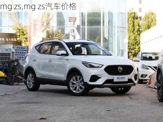 mg zs,mg zs汽车价格