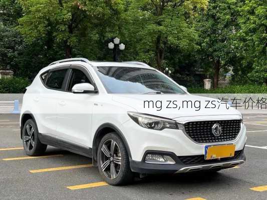 mg zs,mg zs汽车价格