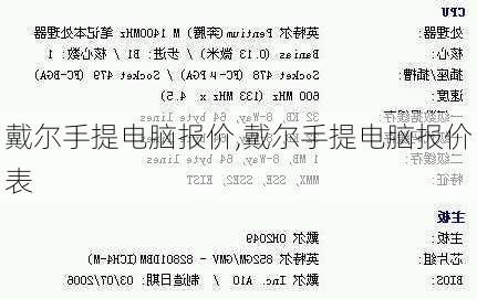 戴尔手提电脑报价,戴尔手提电脑报价表