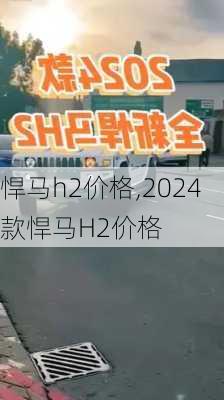 悍马h2价格,2024款悍马H2价格