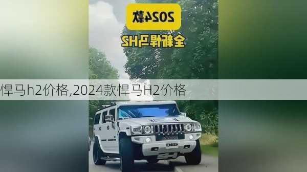 悍马h2价格,2024款悍马H2价格