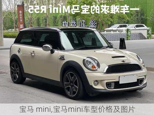 宝马 mini,宝马mini车型价格及图片