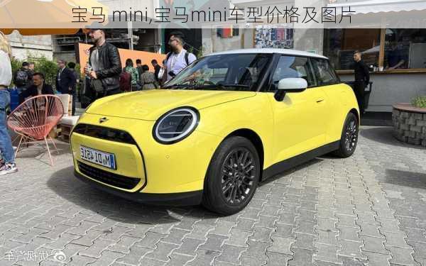 宝马 mini,宝马mini车型价格及图片