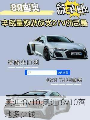 奥迪r8v10,奥迪r8v10落地多少钱