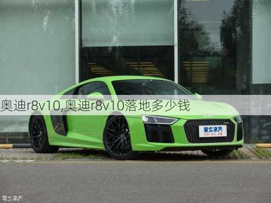 奥迪r8v10,奥迪r8v10落地多少钱