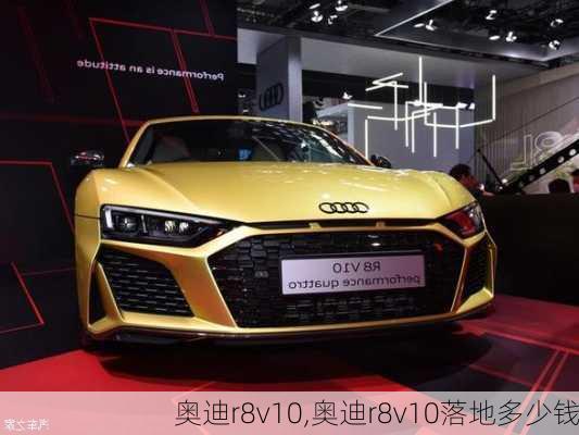 奥迪r8v10,奥迪r8v10落地多少钱