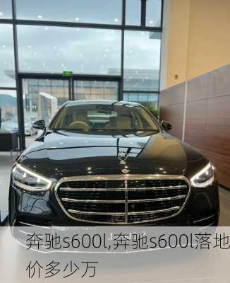 奔驰s600l,奔驰s600l落地价多少万