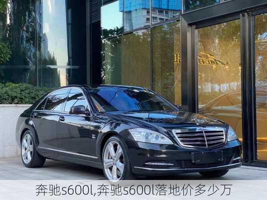 奔驰s600l,奔驰s600l落地价多少万