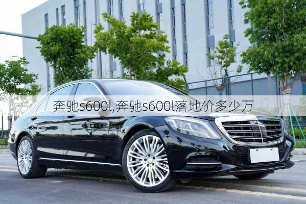 奔驰s600l,奔驰s600l落地价多少万