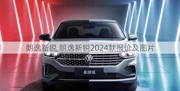 朗逸新锐,朗逸新锐2024款报价及图片