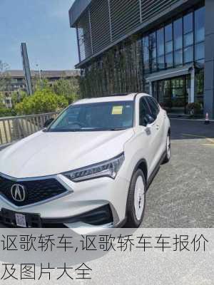 讴歌轿车,讴歌轿车车报价及图片大全