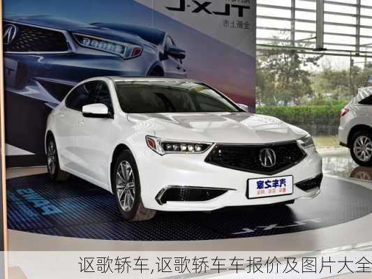 讴歌轿车,讴歌轿车车报价及图片大全