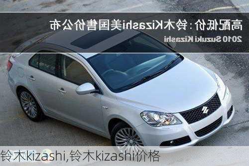 铃木kizashi,铃木kizashi价格