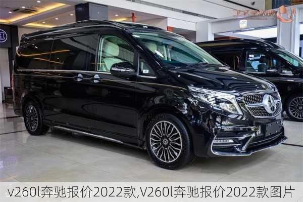 v260l奔驰报价2022款,V260l奔驰报价2022款图片