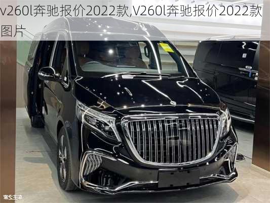 v260l奔驰报价2022款,V260l奔驰报价2022款图片