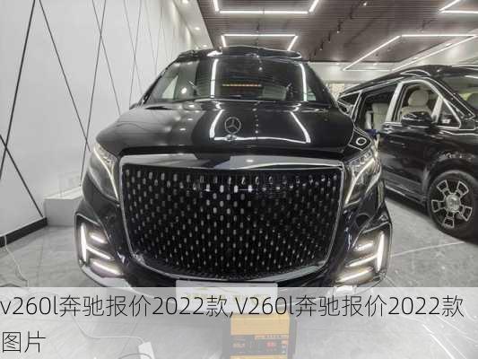 v260l奔驰报价2022款,V260l奔驰报价2022款图片