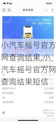 小汽车摇号官方网查询结果,小汽车摇号官方网查询结果短信