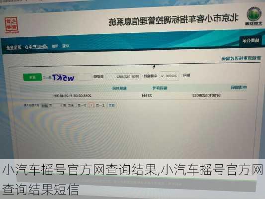 小汽车摇号官方网查询结果,小汽车摇号官方网查询结果短信