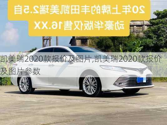 凯美瑞2020款报价及图片,凯美瑞2020款报价及图片参数