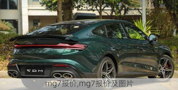 mg7报价,mg7报价及图片